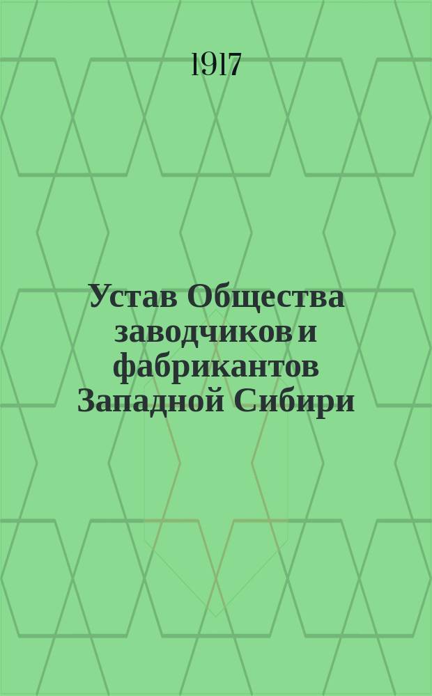 Устав Общества заводчиков и фабрикантов Западной Сибири