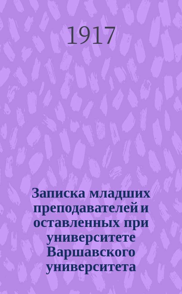 Записка младших преподавателей и оставленных при университете Варшавского университета : По поводу проекта нового университетского устава