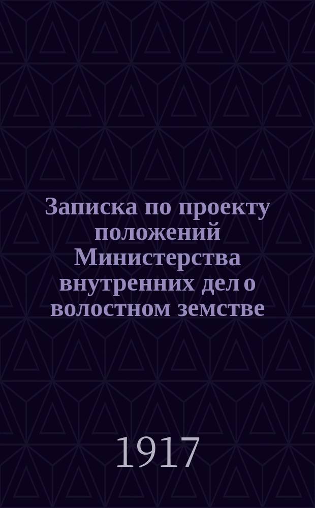 Записка по проекту положений Министерства внутренних дел о волостном земстве