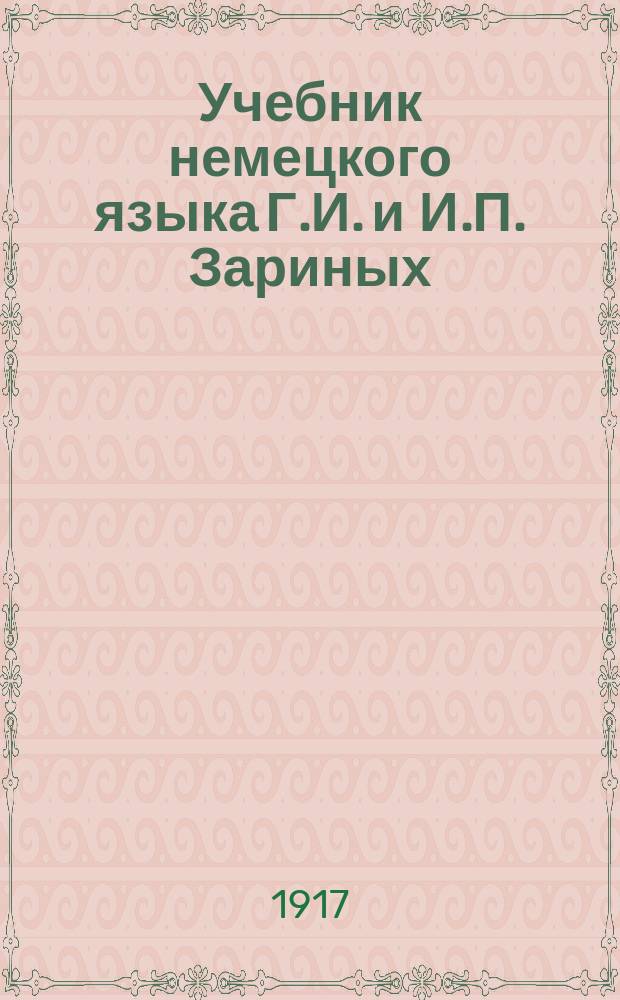 Учебник немецкого языка Г.И. и И.П. Зариных