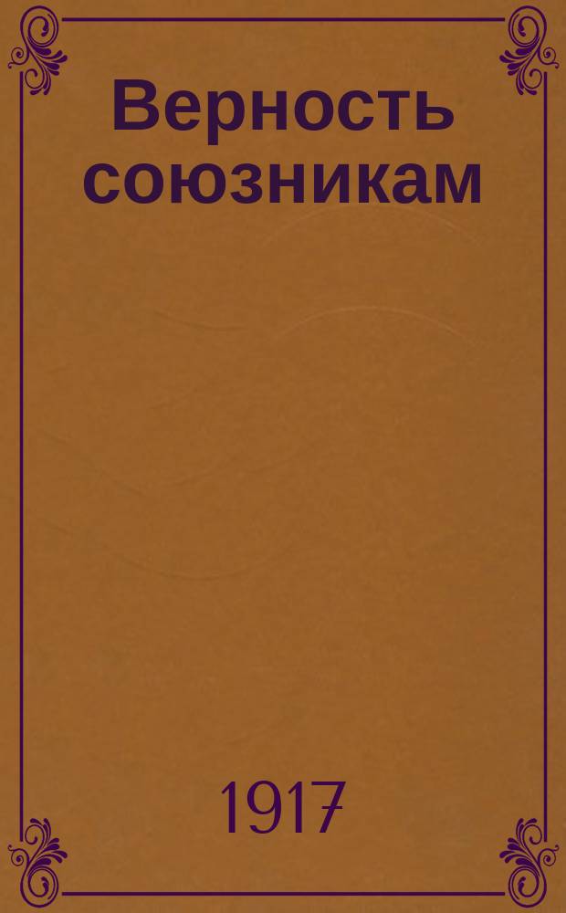 ... Верность союзникам