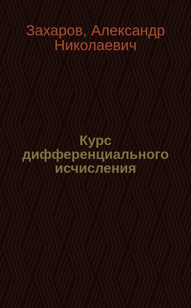... Курс дифференциального исчисления : Пределы. Ряды. Функции одного аргумента