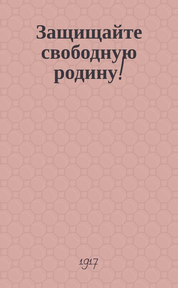 Защищайте свободную родину!