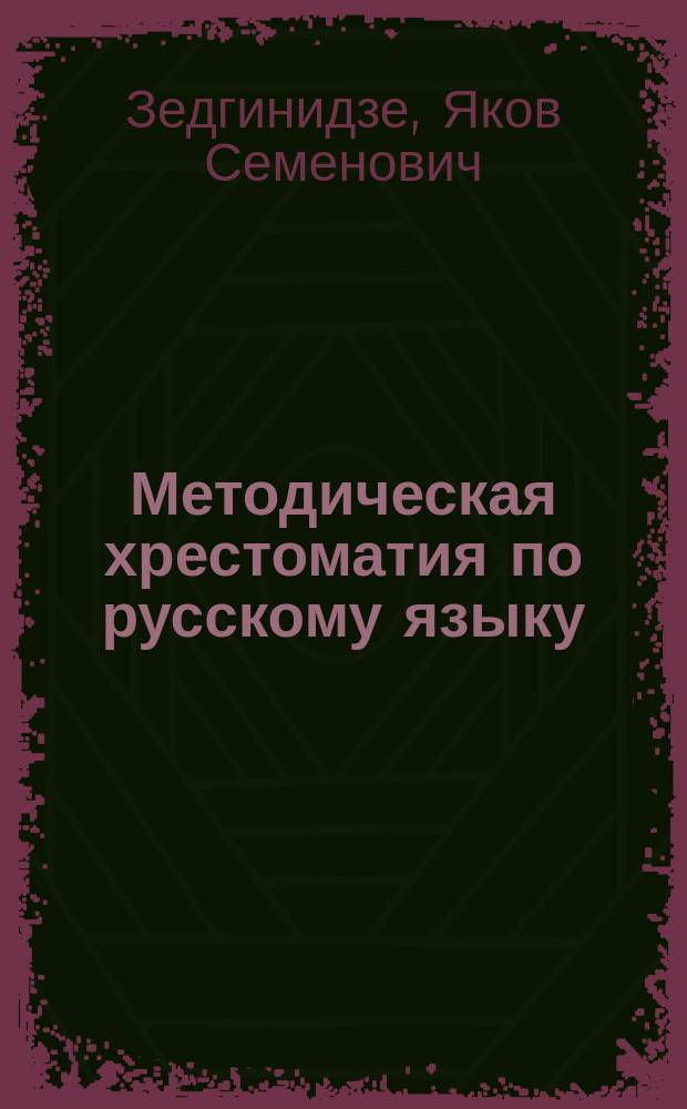 Методическая хрестоматия по русскому языку : Подготовительный курс