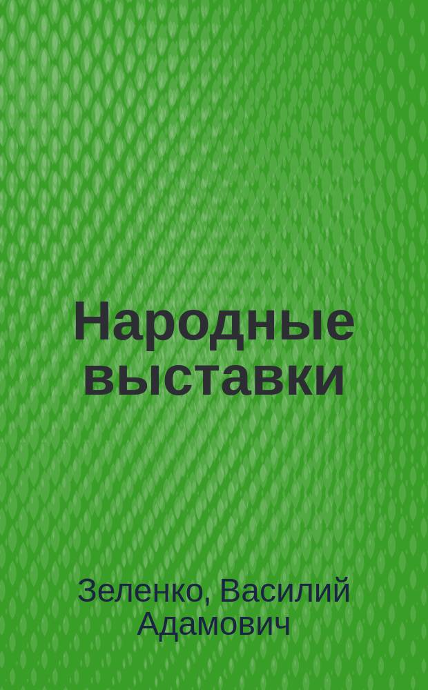 ... Народные выставки : Значение и задачи народной выставки. Организация ее. Как вести объясн. на народной выставке. Темы народных выставок и экспонаты их