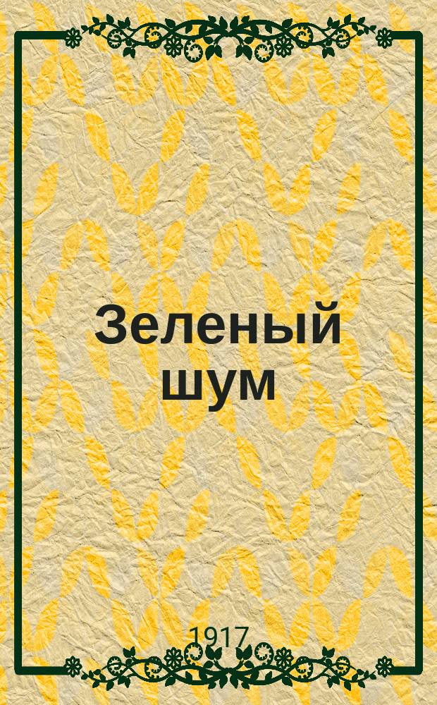 Зеленый шум : Литературный альманах. № 1-