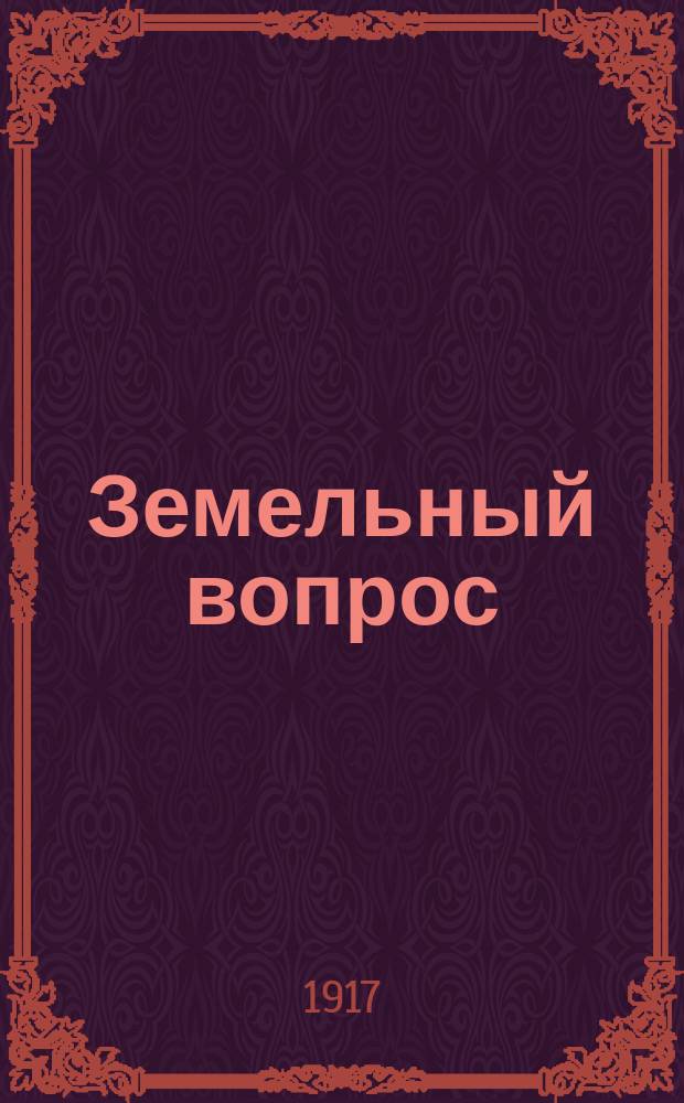 ... Земельный вопрос