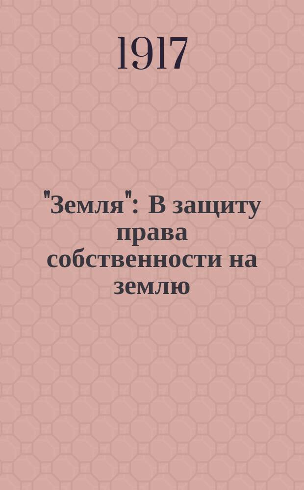 ... "Земля" : В защиту права собственности на землю