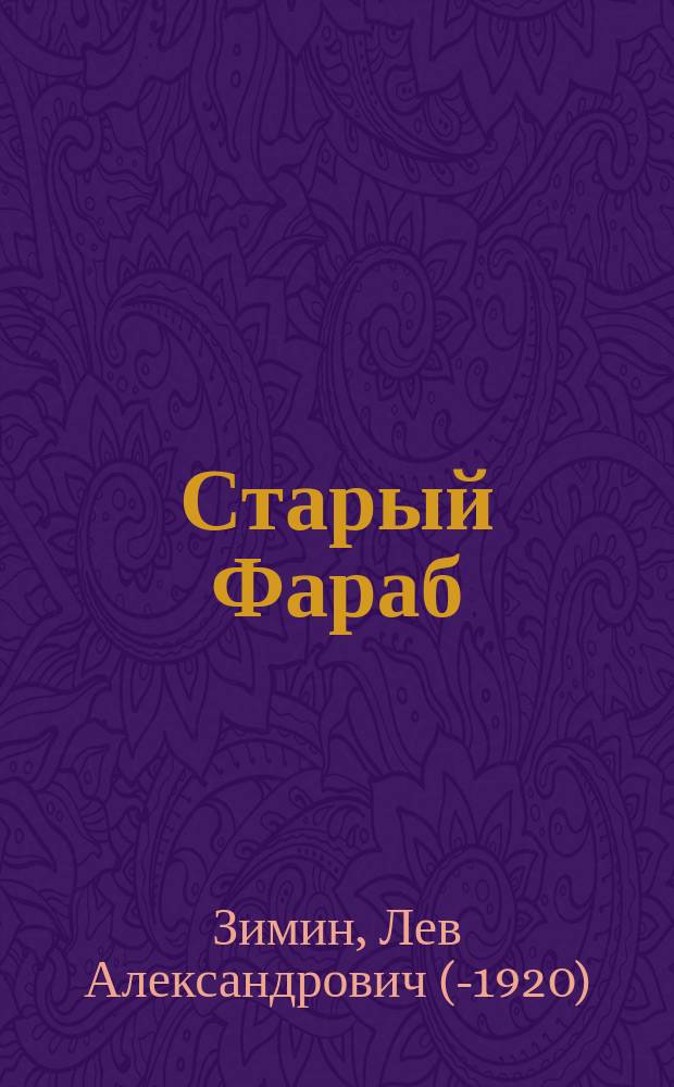 Старый Фараб : (Развалины у Аму-Дарьи)