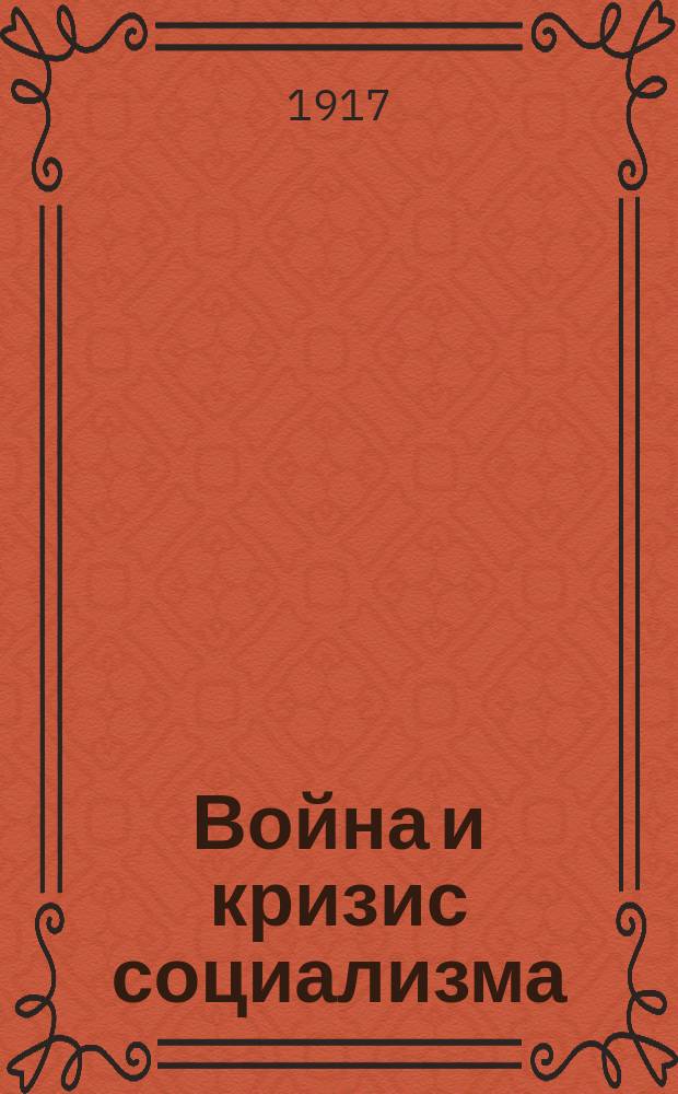 Война и кризис социализма : Ч. 1-