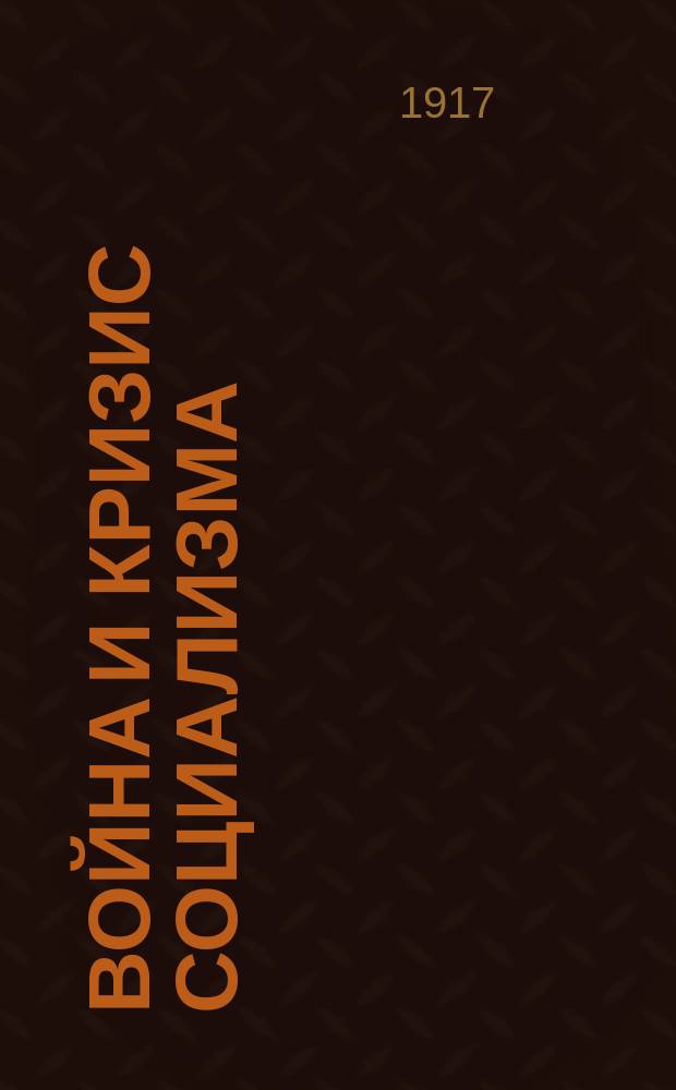 Война и кризис социализма : Ч. 1-. Ч. 1 : Две эпохи войн