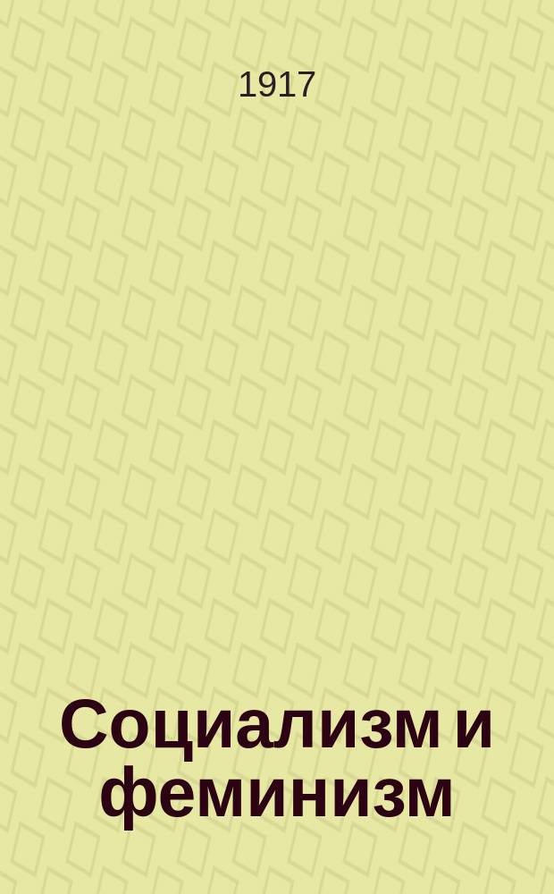 Социализм и феминизм : 1-. 1 : Феминизм древнего мира