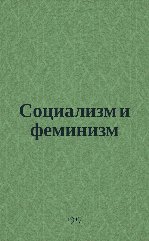 Социализм и феминизм : 1-. 1 : Феминизм древнего мира
