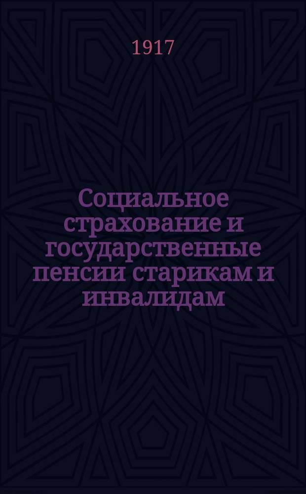 Социальное страхование и государственные пенсии старикам и инвалидам
