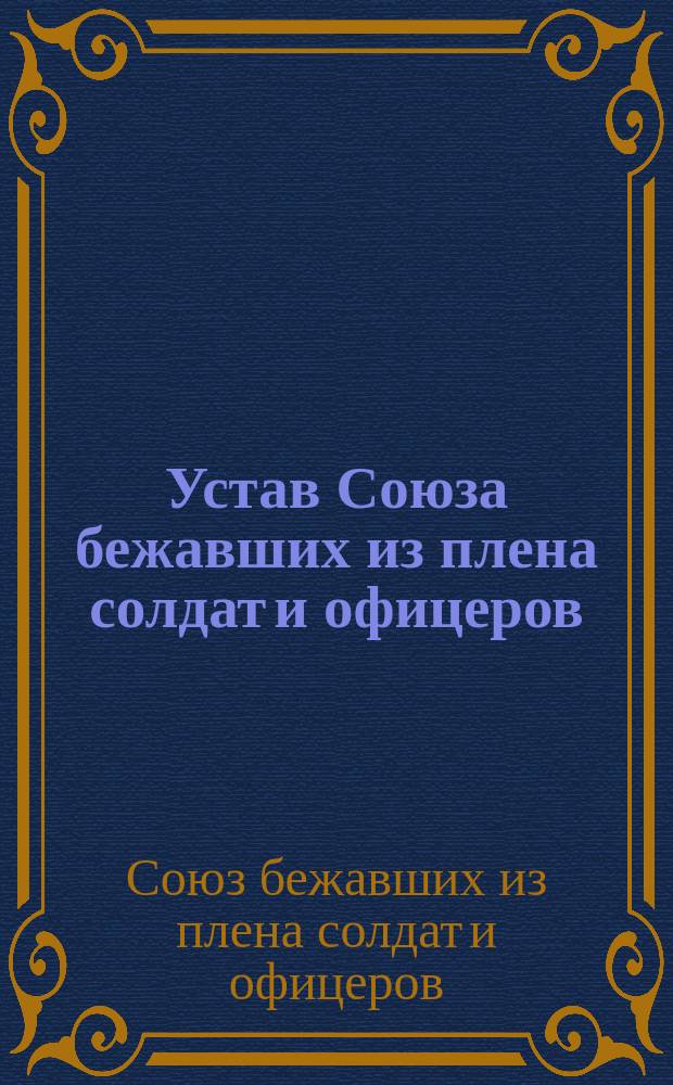 Устав Союза бежавших из плена солдат и офицеров