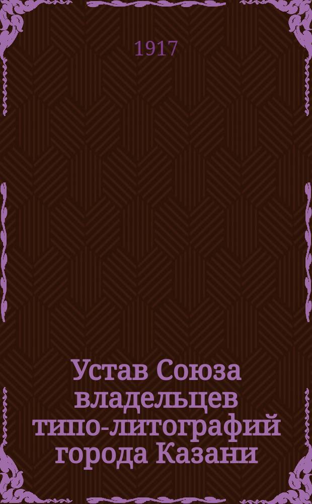 Устав Союза владельцев типо-литографий города Казани