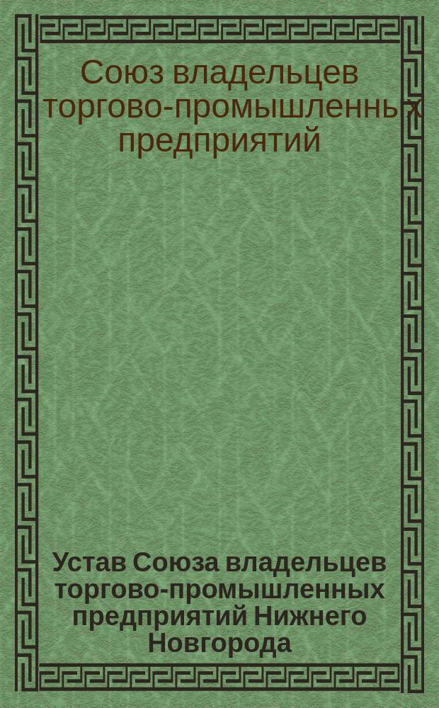 Устав Союза владельцев торгово-промышленных предприятий Нижнего Новгорода