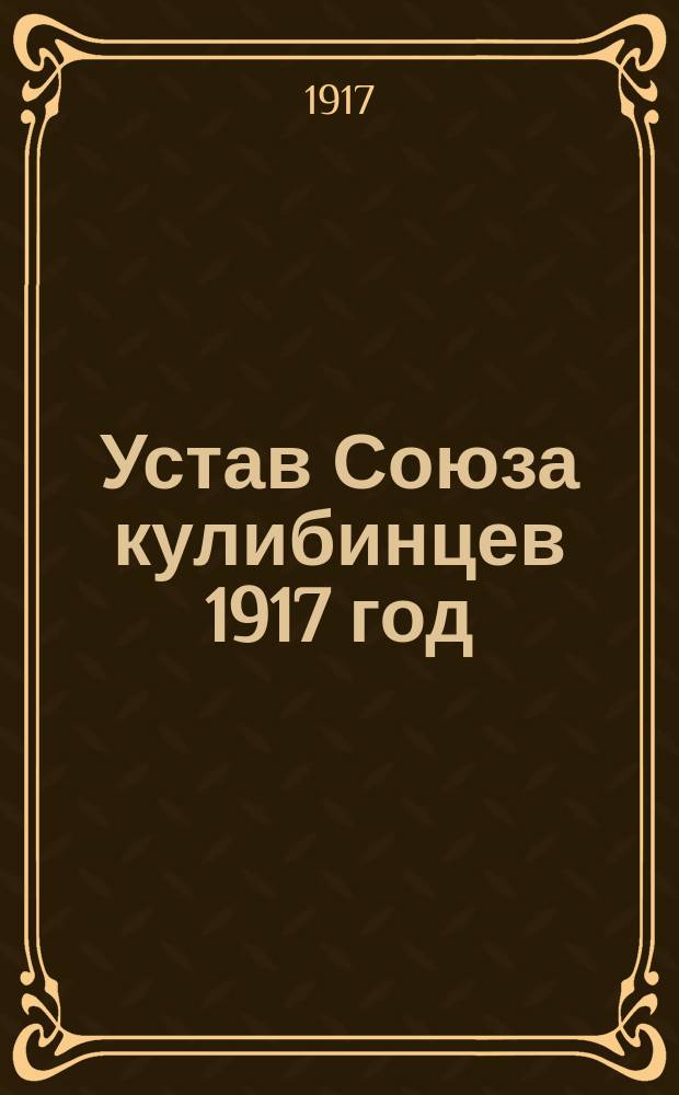 Устав Союза кулибинцев 1917 год