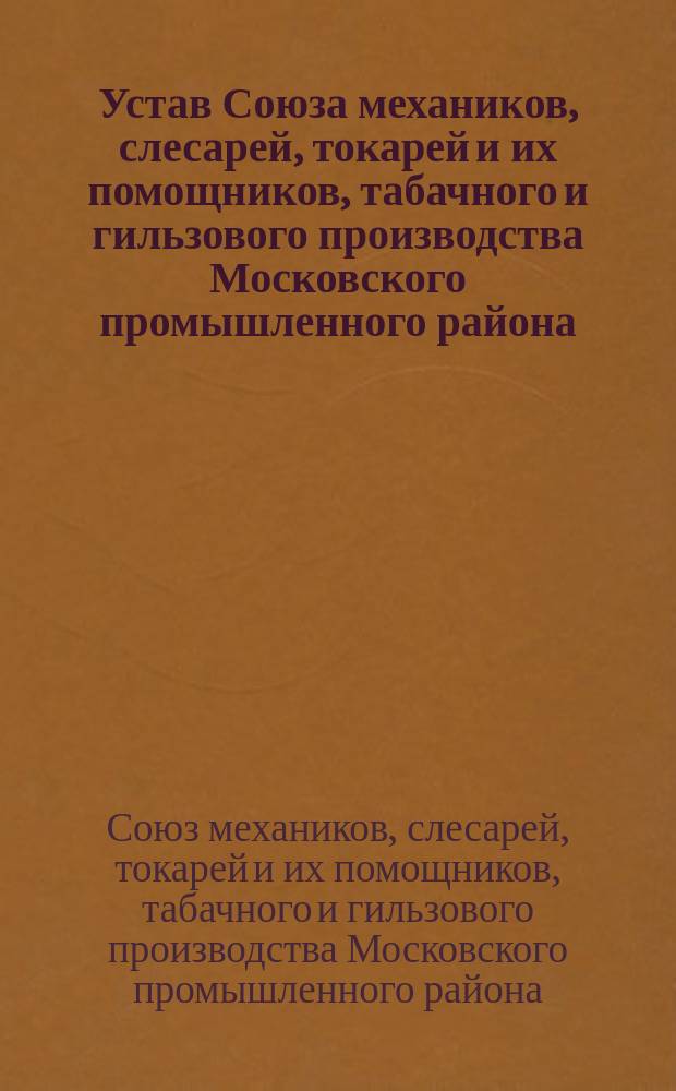 Устав Союза механиков, слесарей, токарей и их помощников, табачного и гильзового производства Московского промышленного района