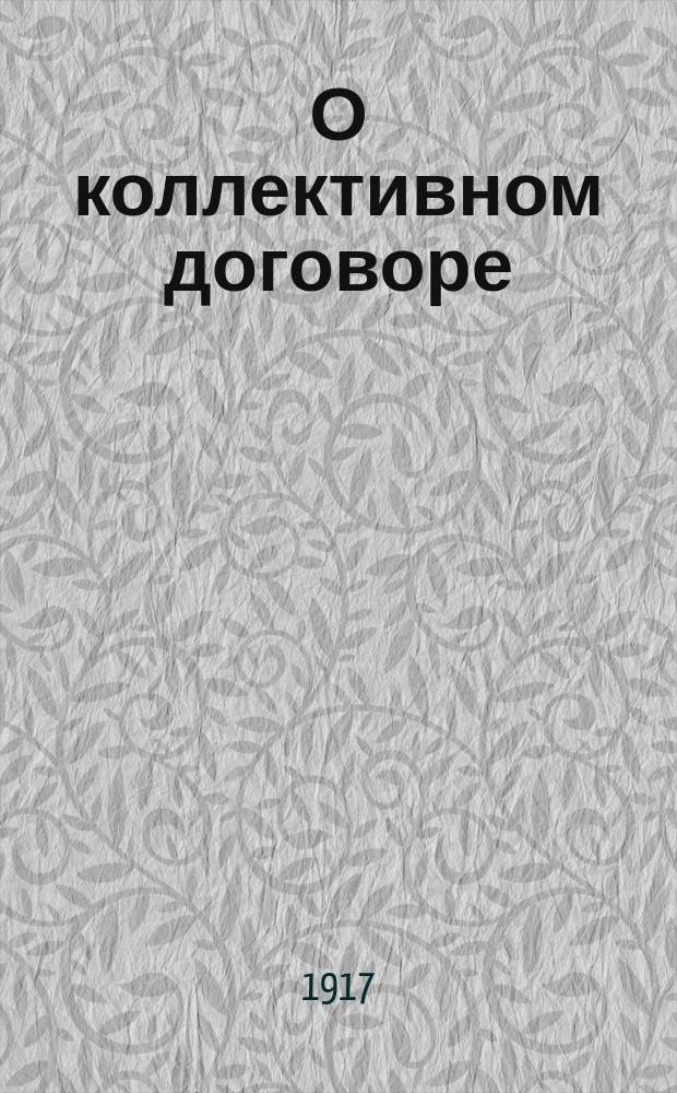 О коллективном договоре : (Материалы для проф. организаций фельдшерско-акушерск. персонала, предлагаемые Правл. Всерос. союза помощников врачей для руководства при выработке коллективного договора)