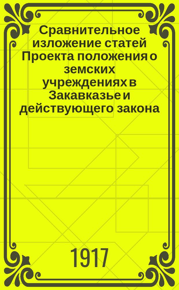 Сравнительное изложение статей Проекта положения о земских учреждениях в Закавказье и действующего закона