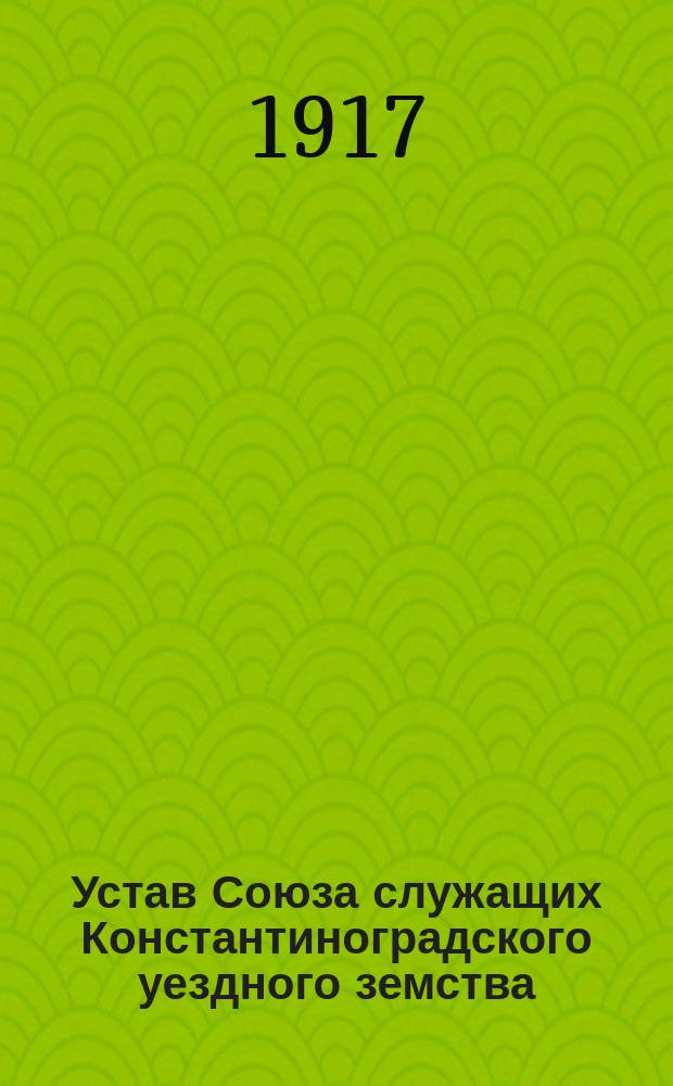 Устав Союза служащих Константиноградского уездного земства