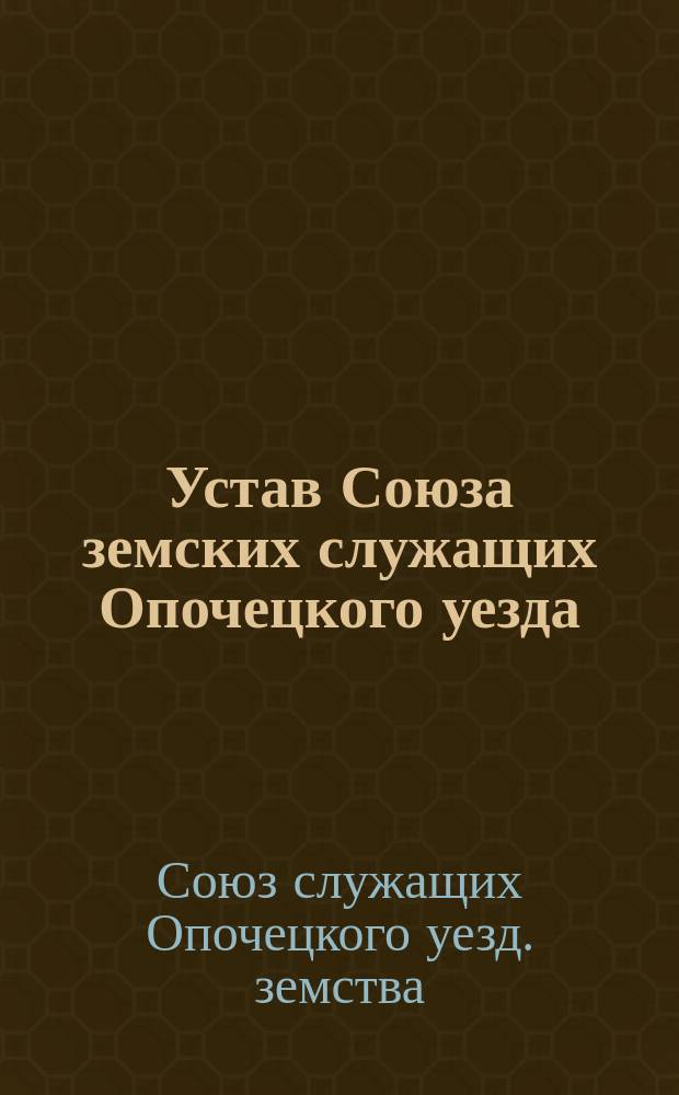 Устав Союза земских служащих Опочецкого уезда
