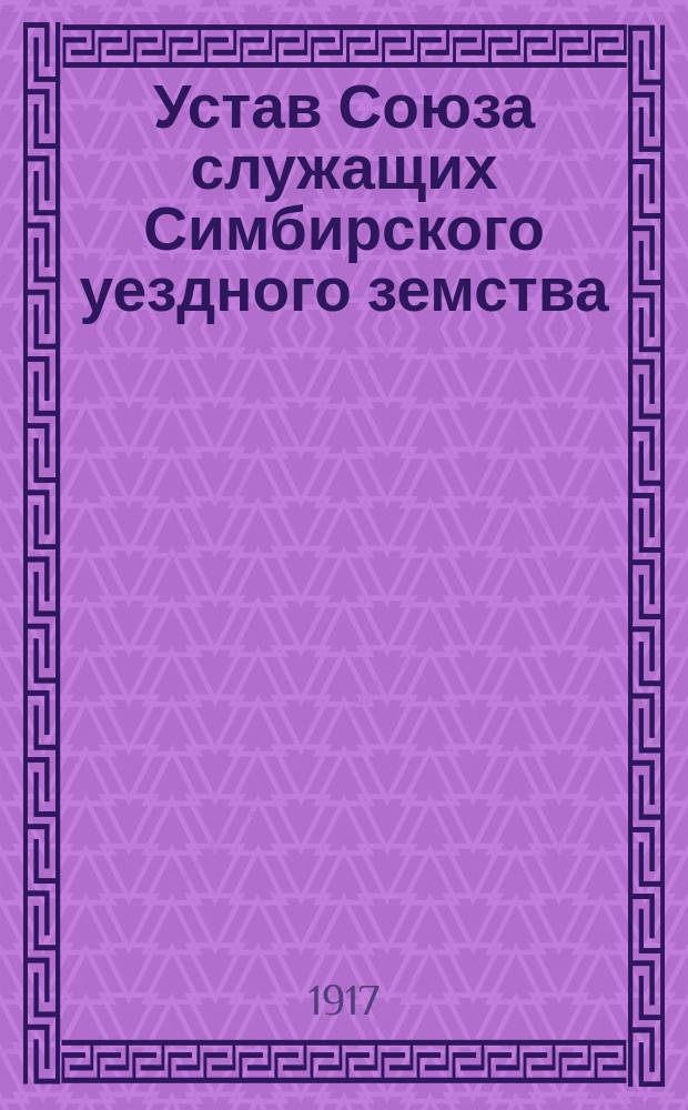 Устав Союза служащих Симбирского уездного земства