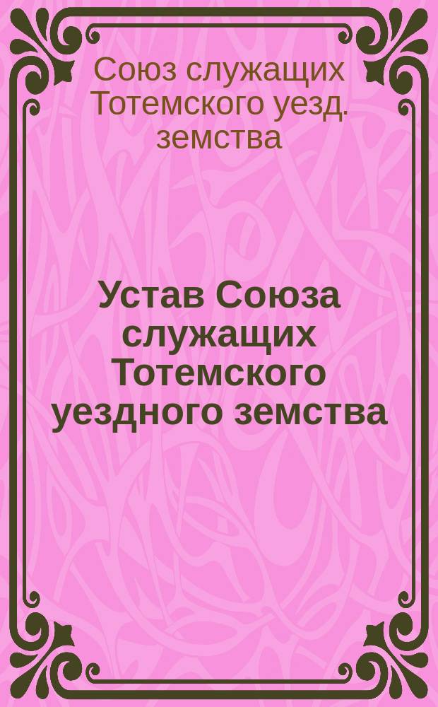 Устав Союза служащих Тотемского уездного земства