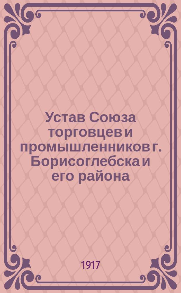 Устав Союза торговцев и промышленников г. Борисоглебска и его района