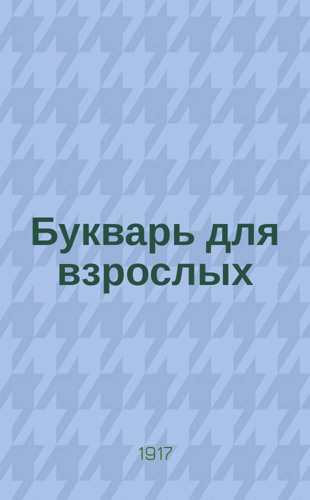 ... Букварь для взрослых