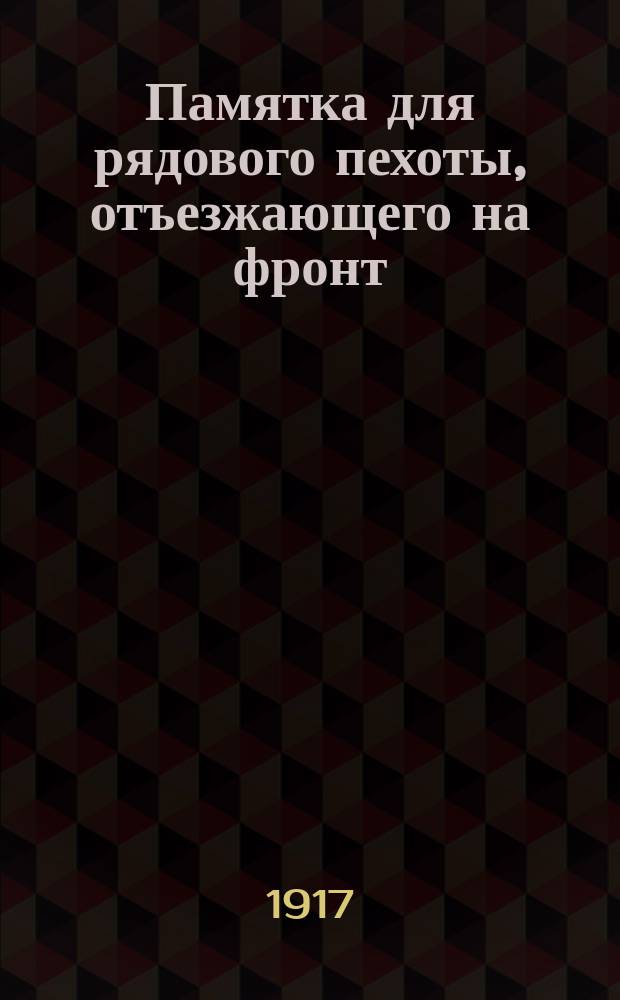 Памятка для рядового пехоты, отъезжающего на фронт