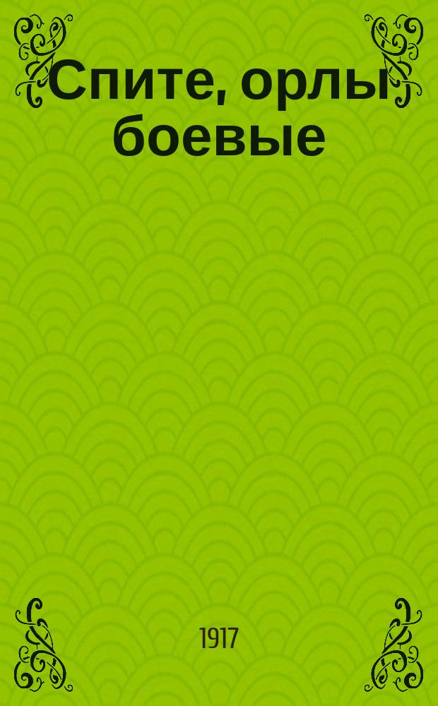 Спите, орлы боевые : Новый песенник
