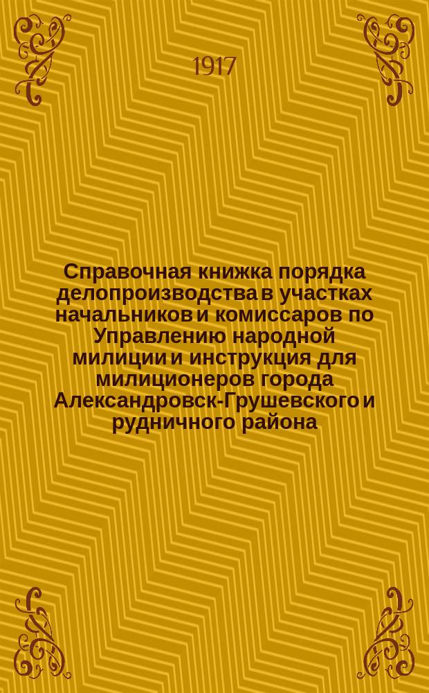 Справочная книжка порядка делопроизводства в участках начальников и комиссаров по Управлению народной милиции и инструкция для милиционеров города Александровск-Грушевского и рудничного района