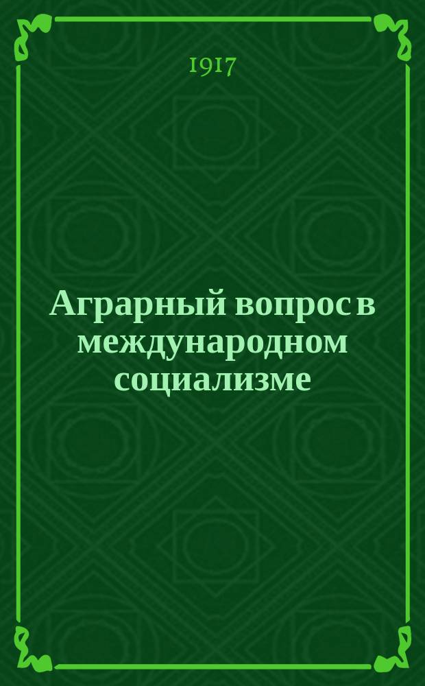 ... Аграрный вопрос в международном социализме