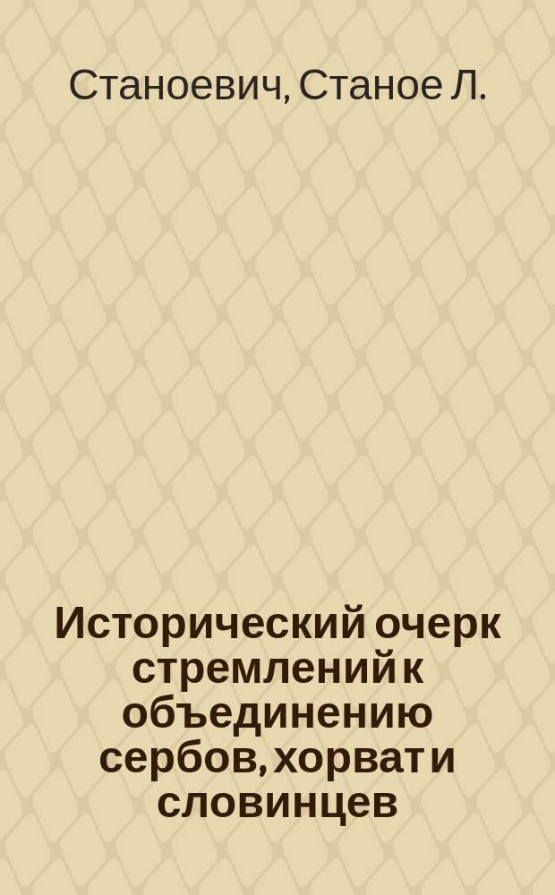 Исторический очерк стремлений к объединению сербов, хорват и словинцев