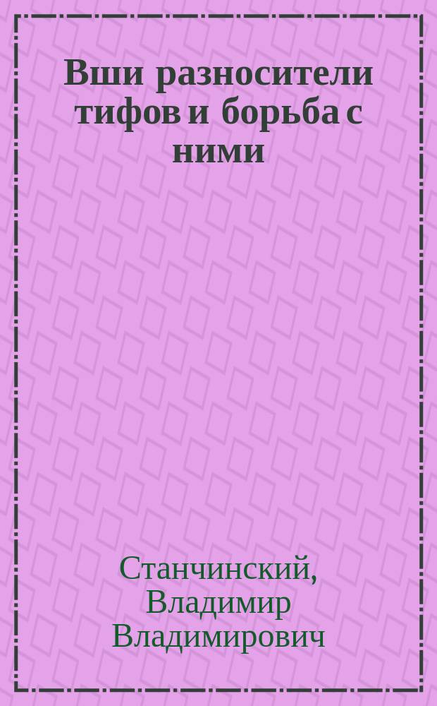 ... Вши разносители тифов и борьба с ними