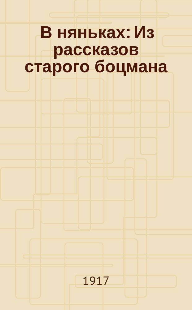 ... В няньках : Из рассказов старого боцмана