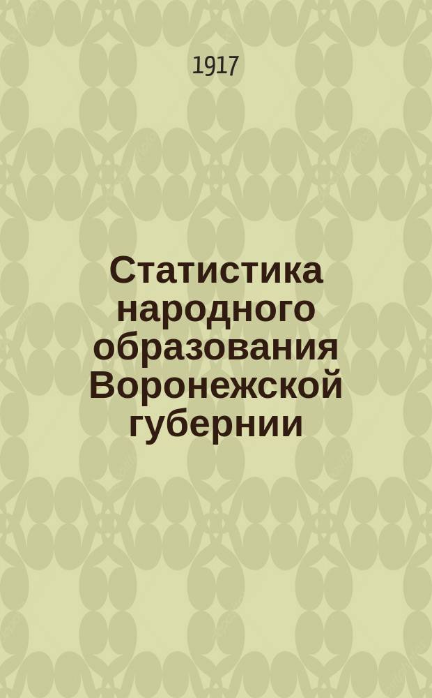 Статистика народного образования Воронежской губернии : Год 1. Год 1 : Начальные народные училища Воронежской губернии. 1915 г.