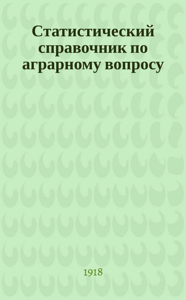 Статистический справочник по аграрному вопросу : Вып. 1-. Вып. 2 : Сельское хозяйство