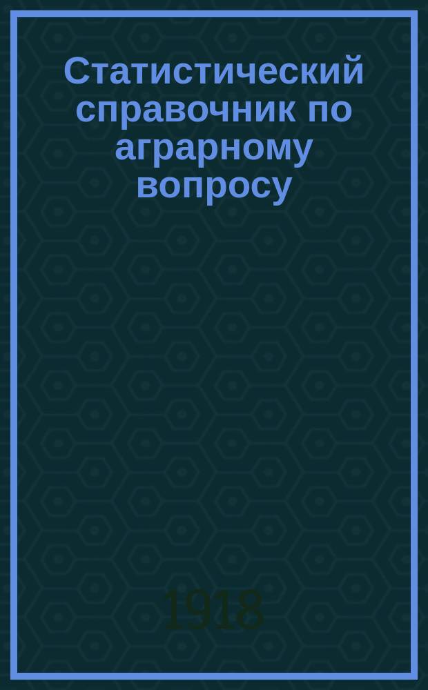 Статистический справочник по аграрному вопросу : Вып. 1-. Вып. 2 : Сельское хозяйство