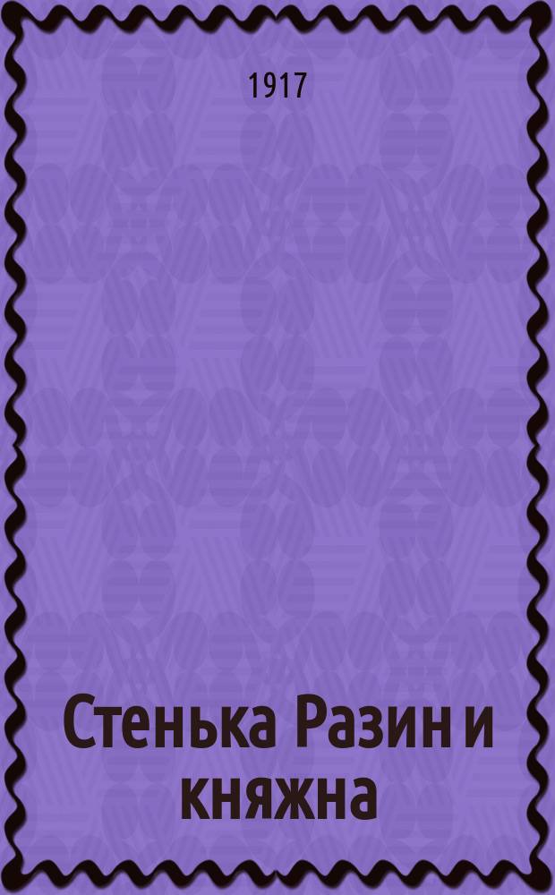 Стенька Разин и княжна : Новейший песенник