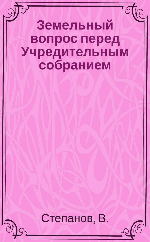 Земельный вопрос перед Учредительным собранием