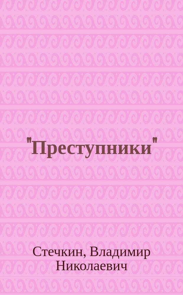 ... "Преступники" : Миниатюра в 1-м д