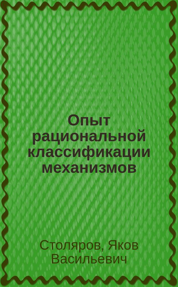 Опыт рациональной классификации механизмов : Этюд из области прикладной кинематики