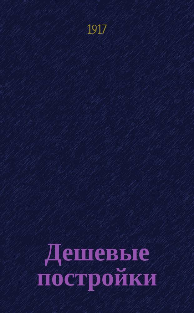 Дешевые постройки : Вып. 5-. Вып. 5 : Современные каменные дома, дачи и особняки
