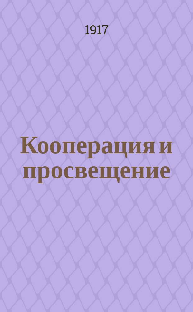 ... Кооперация и просвещение