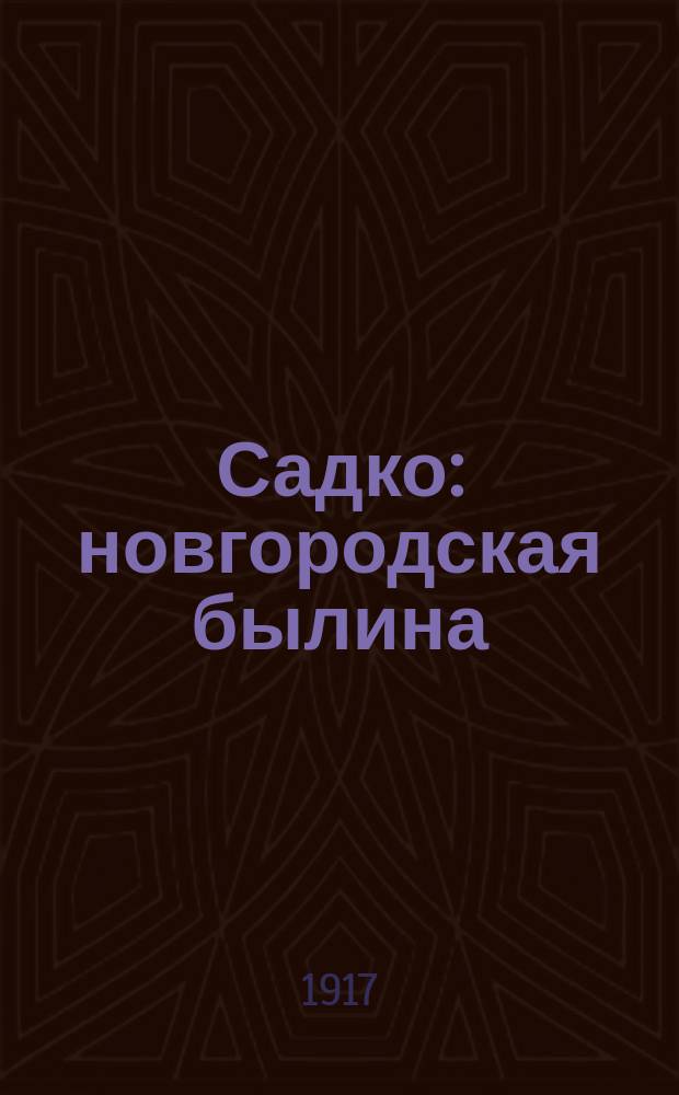Садко : новгородская былина