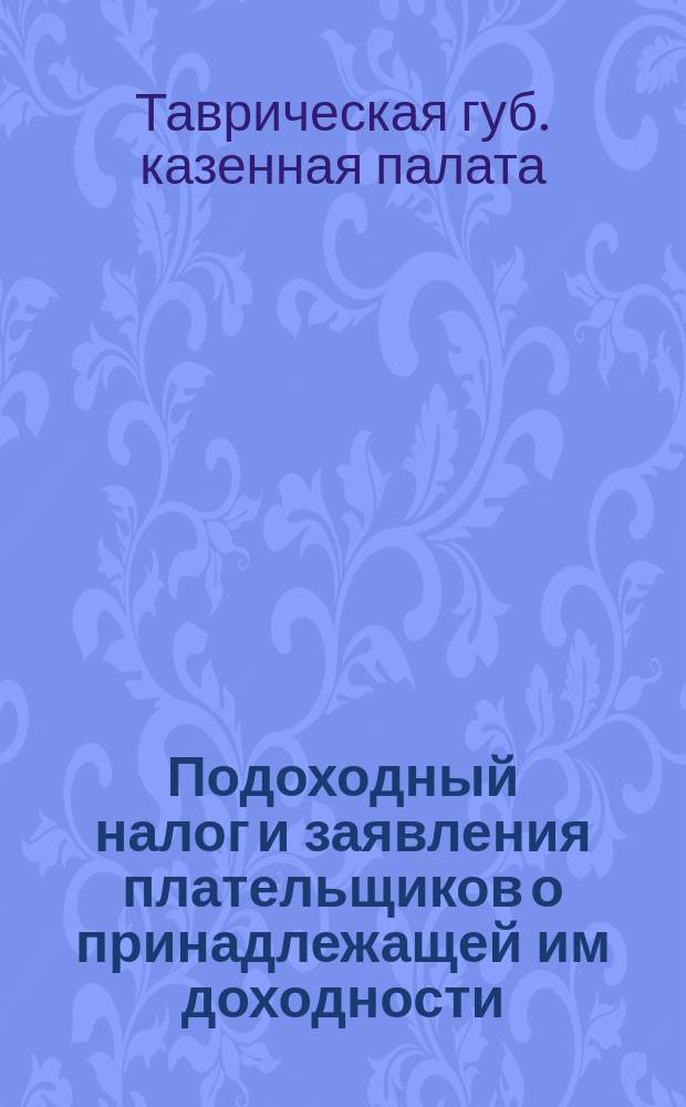 Подоходный налог и заявления плательщиков о принадлежащей им доходности