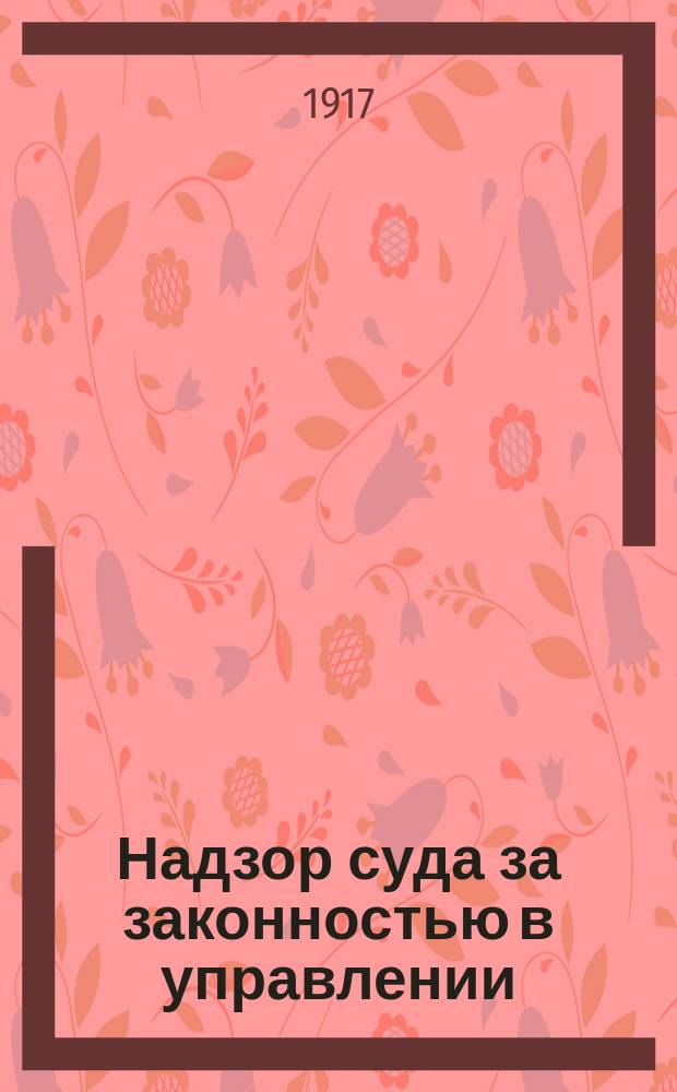 ... Надзор суда за законностью в управлении : (Административная юстиция)
